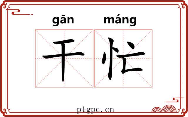 干忙 干忙