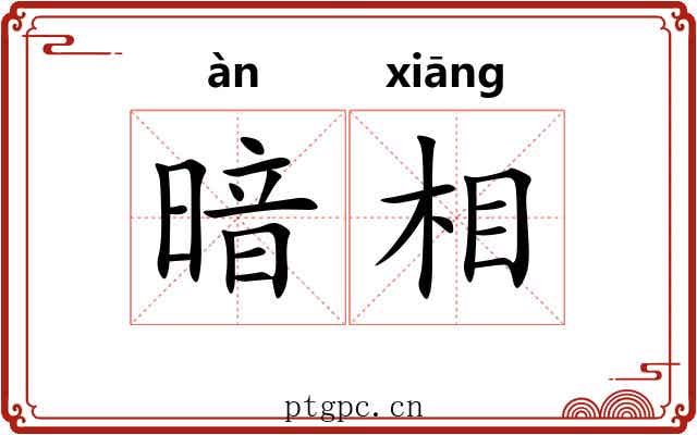暗相 暗相