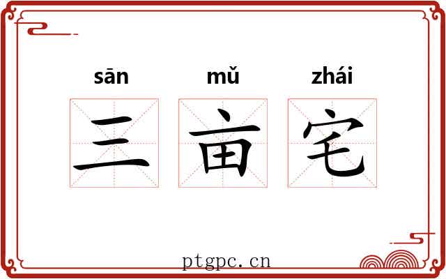三亩宅