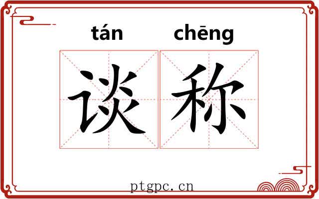 谈称