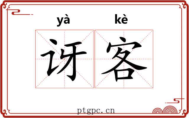 讶客