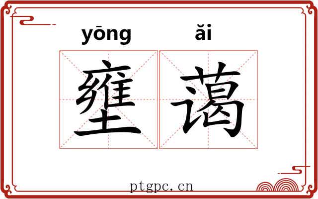 壅蔼