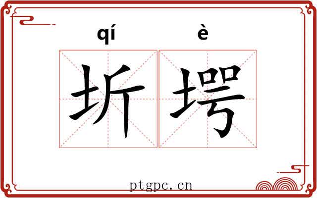 圻堮