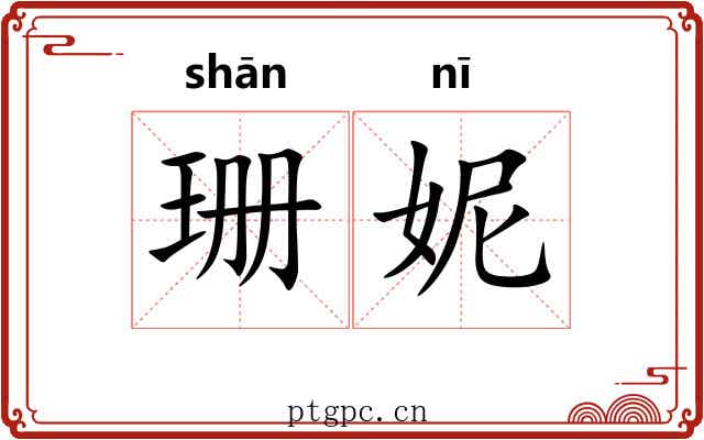 珊妮