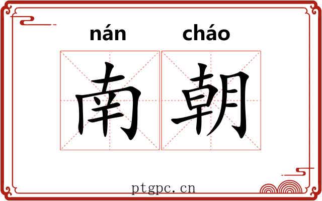 南朝 南朝