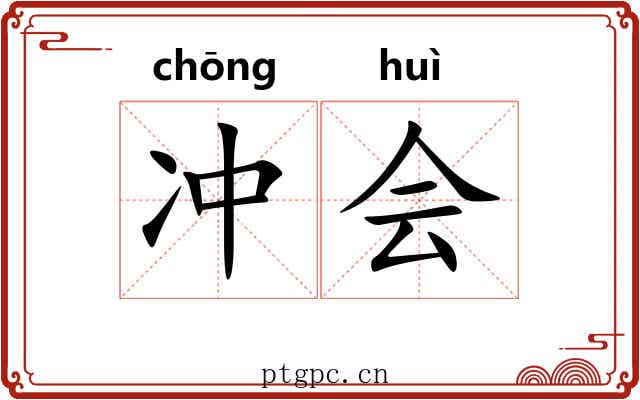 冲会 冲会