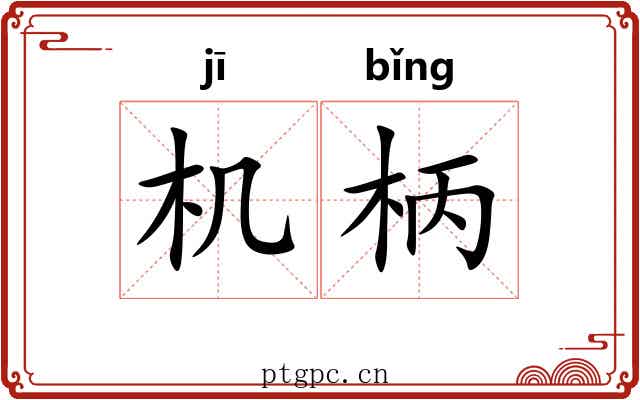 机柄 机柄