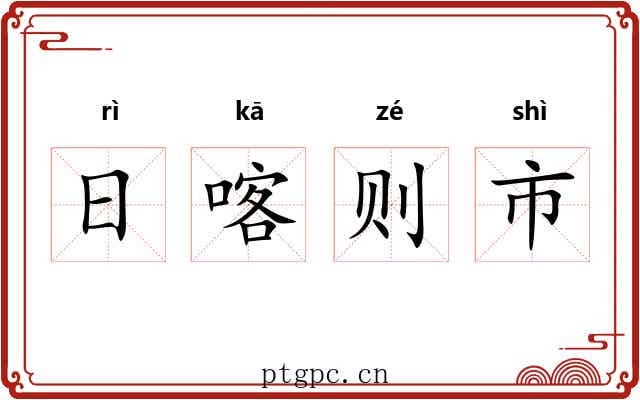 日喀则市