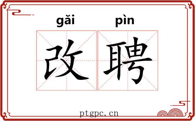 改聘