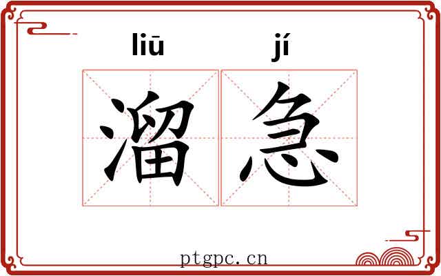 溜急 溜急