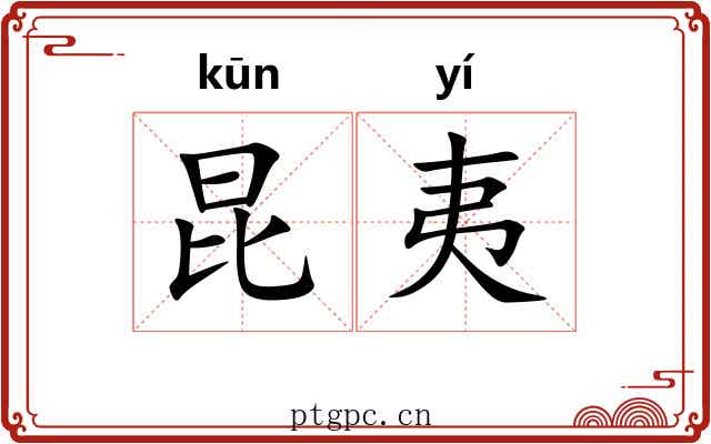 昆夷 昆夷