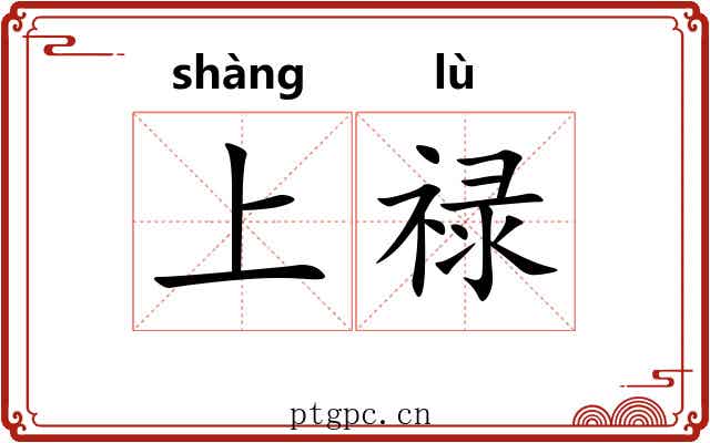 上禄