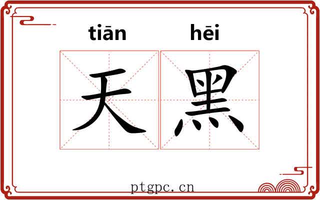 天黑 天黑