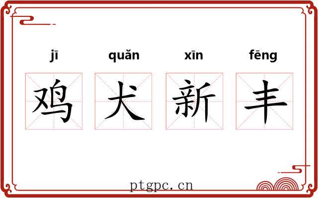 鸡犬新丰 鸡犬新丰