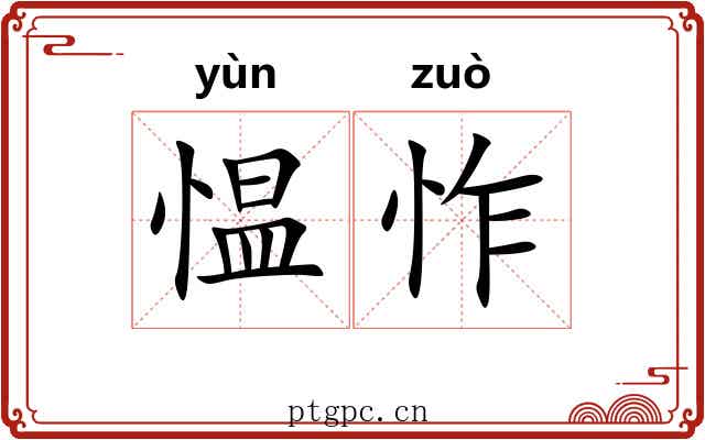 愠怍