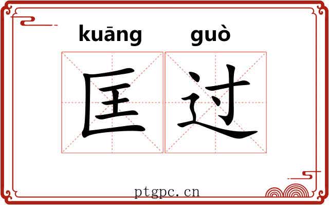 匡过 匡过