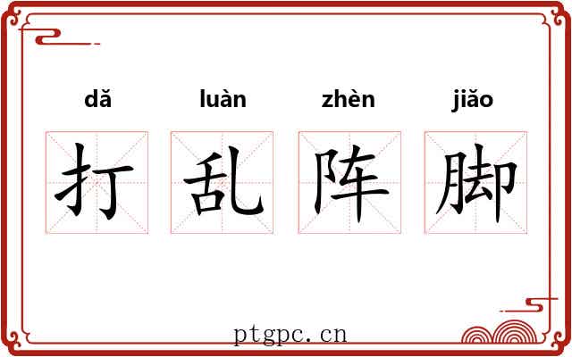 打乱阵脚 打乱阵脚