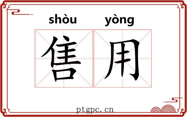 售用