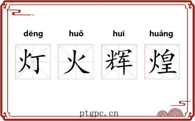 灯火辉煌 灯火辉煌