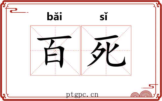 百死 百死