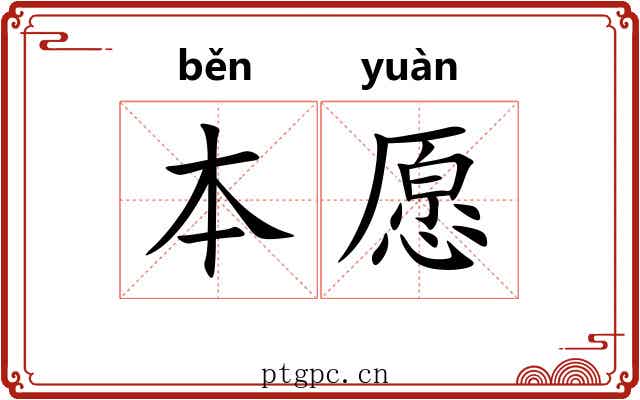 本愿