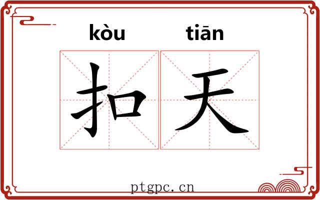 扣天 扣天