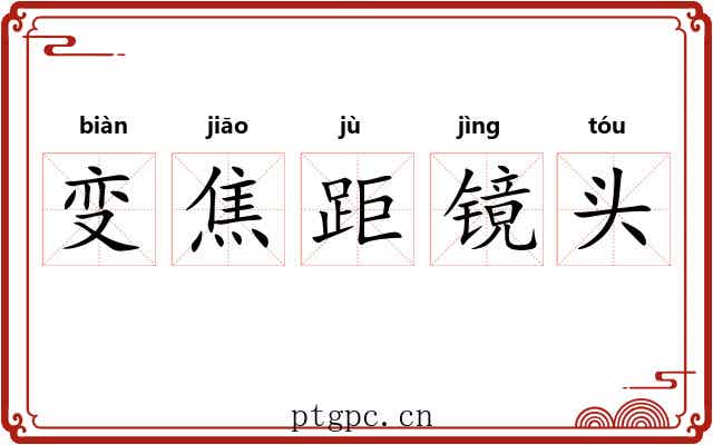 变焦距镜头 变焦距镜头