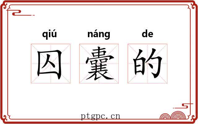 囚囊的 囚囊的