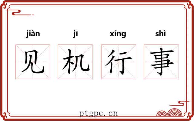 见机行事 见机行事