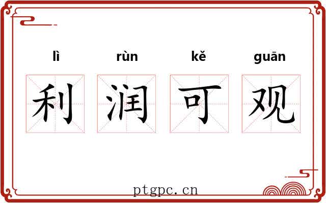 利润可观