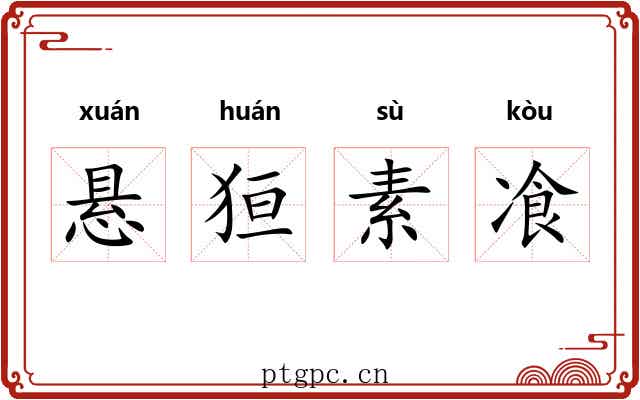 悬狟素飡 悬狟素飡