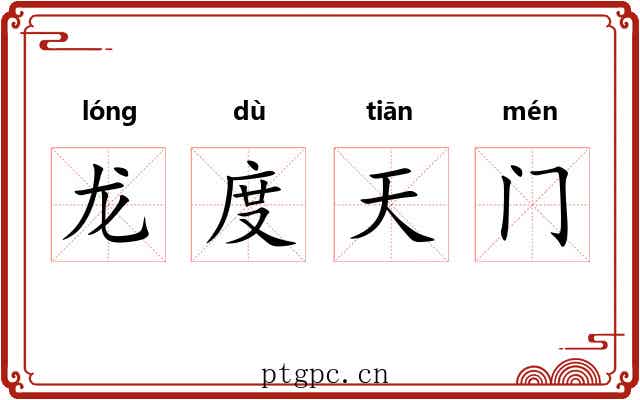 龙度天门 龙度天门