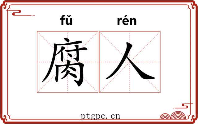 腐人