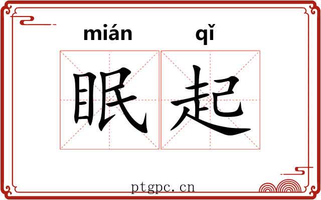 眠起