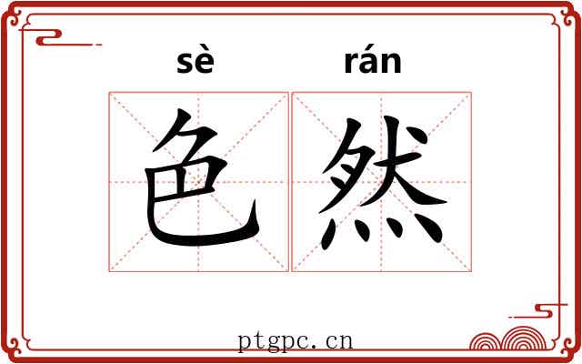 色然 色然