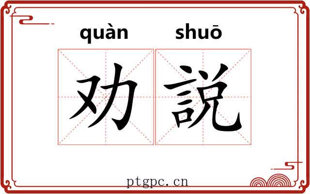 劝説