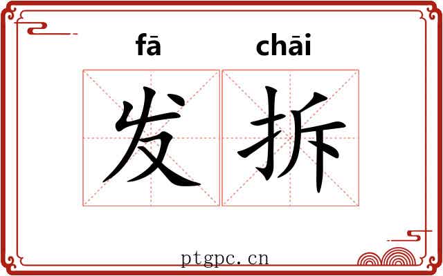发拆 发拆