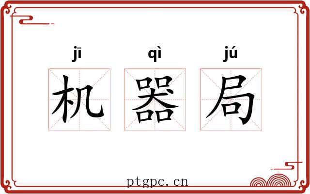 机器局