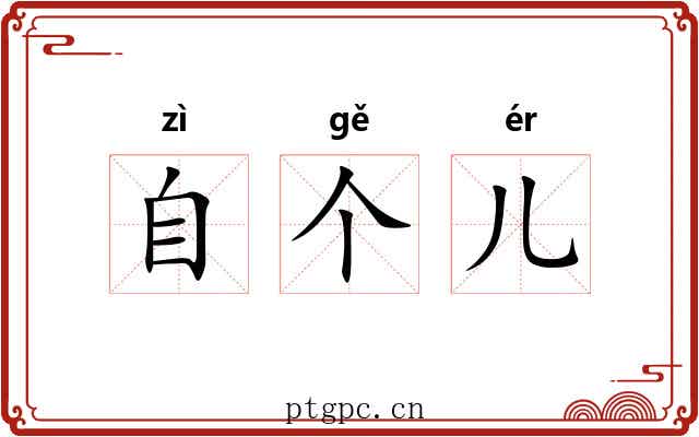 自个儿 自个儿