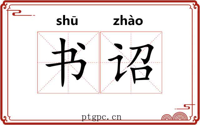 书诏 书诏