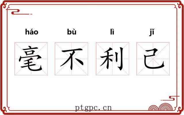 毫不利己