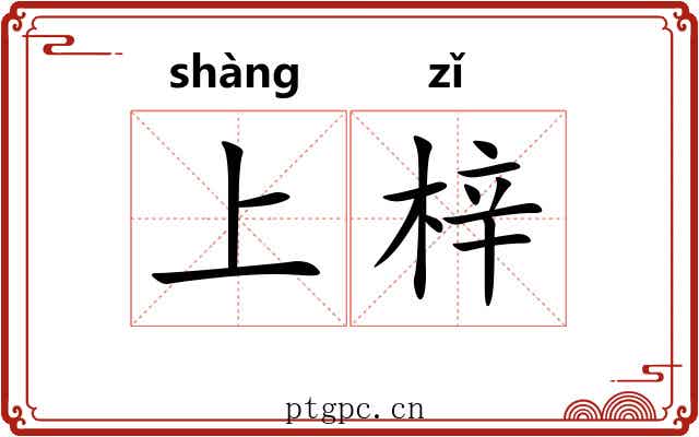 上梓 上梓