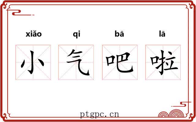 小气吧啦 小气吧啦