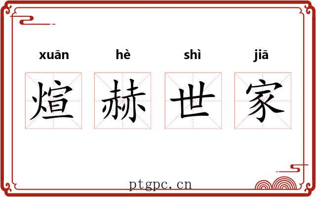 煊赫世家 煊赫世家