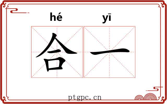合一 合一