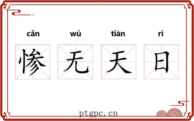 惨无天日