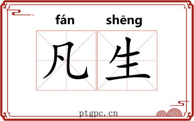 凡生 凡生