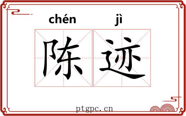 陈迹 陈迹