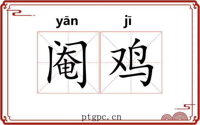 阉鸡