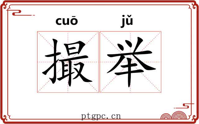 撮举 撮举